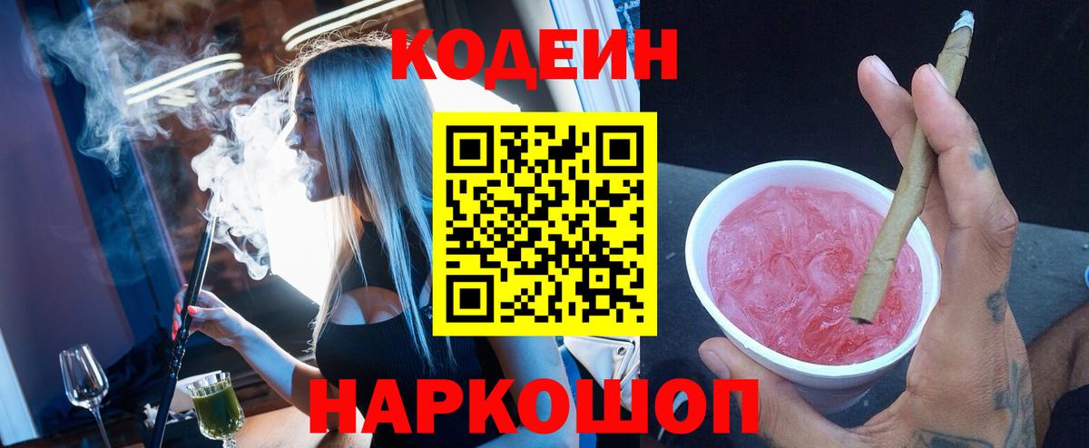 Кодеин Purple Drank Истра