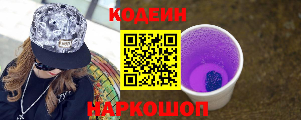 что такое наркотик  Кодеиновый сироп Lean Purple Drank  Codein напиток Lean (лин)  Вход с VPN  Истра 